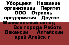 Уборщики › Название организации ­ Паритет, ООО › Отрасль предприятия ­ Другое › Минимальный оклад ­ 23 000 - Все города Работа » Вакансии   . Алтайский край,Алейск г.